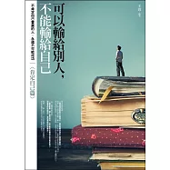 可以輸給別人，不能輸給自己〈肯定自己篇〉