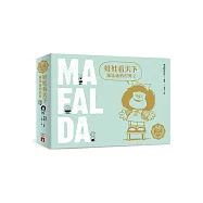 娃娃看天下：瑪法達的世界【50週年紀念版】(2)