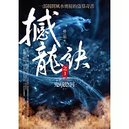 撼龍訣 之1：鬼域陰河