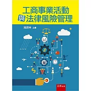 工商事業活動與法律風險管理