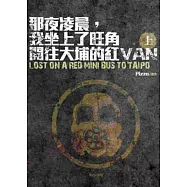 那夜凌晨，我坐上了旺角開往大埔的紅VAN (上)