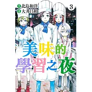 美味的學習之夜 3完