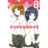 我妻同學是我的老婆 8