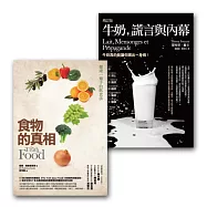 健康養生套書組1(牛奶、謊言與內幕(増定版)+食物的真相(改版))