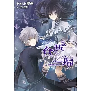 食夢之鑰(03)：惡神也懂得挖角?