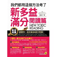 我們都用這個方法考了新多益滿分【閱讀篇】