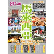 馬來西亞 玩盡全西馬!(2015-16最新版)