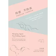 同居不同床：新愛情臥室學，分開睡更幸福!