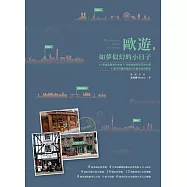 歐遊，如夢似幻的小日子：41個旅居歐洲小祕訣╳在歐洲擁有自己的小窩╳跟日耳曼民族學工作與生活的哲學