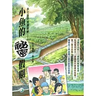 水土保持知識探索：小魚的祕密假期[精裝]
