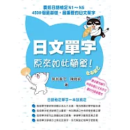 日文單字原來如此簡單(附日文單字中日文發音MP3)