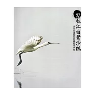 點秋江白鷺沙鷗：濕地及遷移性物種跨域保育