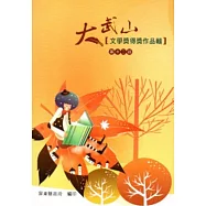 第十二屆大武山文學獎得獎作品輯