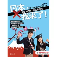 日本，我來了!留學、遊學、打工全攻略