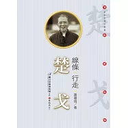 線條‧行走：楚戈(附DVD)