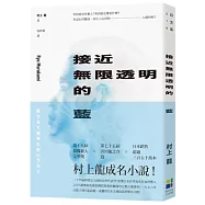 接近無限透明的藍(新版)