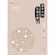 漢字中的生活之美