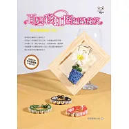 百變彩虹圈編織秘笈：輕鬆編織飾品小物!(書+DVD)