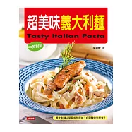 超美味義大利麵(中英對照)