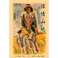 非情山地(日文版)