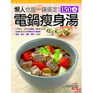 150道電鍋瘦身湯(新版)