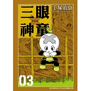 三眼神童 典藏版 3