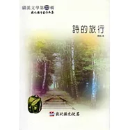 磺溪文學第22輯彰化縣作家作品集：詩的旅行