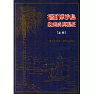 福爾摩沙島的過去與現在[上下冊一套/精裝]