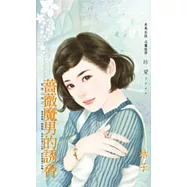 愛情公寓之二 薔薇魔男的誘脅