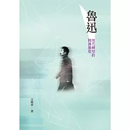 魯迅：現代轉型的精神維度