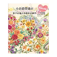 小倉緞帶繡のBest Stitch Collection：愛藏決定版!新手必備の基礎針法練習BOOK