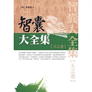 智囊大全集‧天之卷