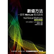數值方法：使用MATLAB程式語言(第三版)