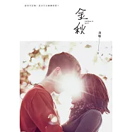 金秋：凌珊原創小說