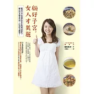 顧好子宮，女人才美麗︰跟著日本食養專家若杉奶奶這樣吃，解決所有婦科疾病，打造好孕體質!