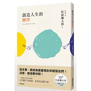 創造人生的夥伴