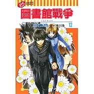 圖書館戰爭 LOVE&WAR 12