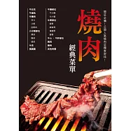 燒肉經典菜單：為想開燒肉店的你精心準備!設計吸引顧客的經典菜單!