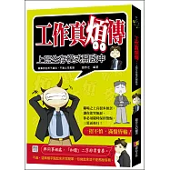 工作真煩傳：上班生存模式開啟中