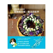 作花圈&玩雜貨：黑田健太郎的庭園風花圈&times;雜貨搭配學