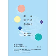 迎向明天的幸福劇本：練習擁抱生命，愛自己也愛別人