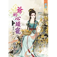 爺的心頭寵 卷五 博君一世情【完】