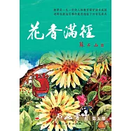 花香滿徑