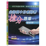 全國高中月考期考搶分題庫 (基礎物理一)