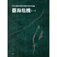 中華民國政府遷臺初期重要史料彙編：臺海危機(一)[精裝]