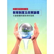 2013國際學術研討會：教育制度及政策論壇社會變遷與國教革新發展