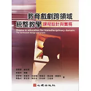 教育戲劇跨領域統整教學：課程設計與實務
