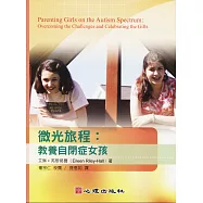 微光旅程：教養自閉症女孩