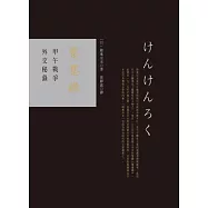 蹇蹇錄：甲午戰爭外交秘錄