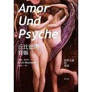 丘比德與賽姬：陰性心靈的發展(修訂版)